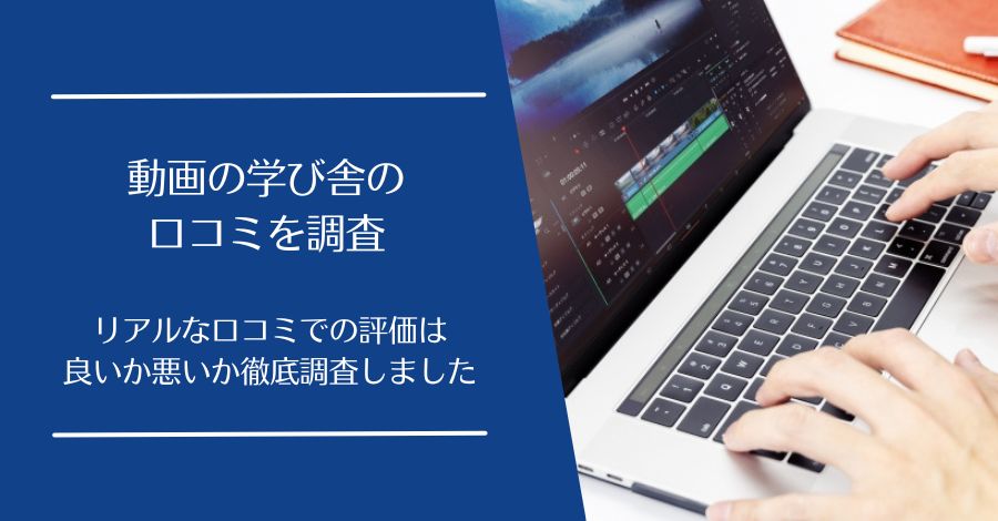 動画の学び舎の口コミ