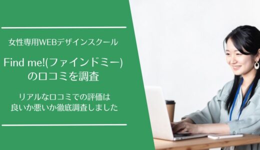 Find me!(ファインドミー)の悪い口コミから良い評判まで徹底調査！女性専用Webデザインスクールの評価は？