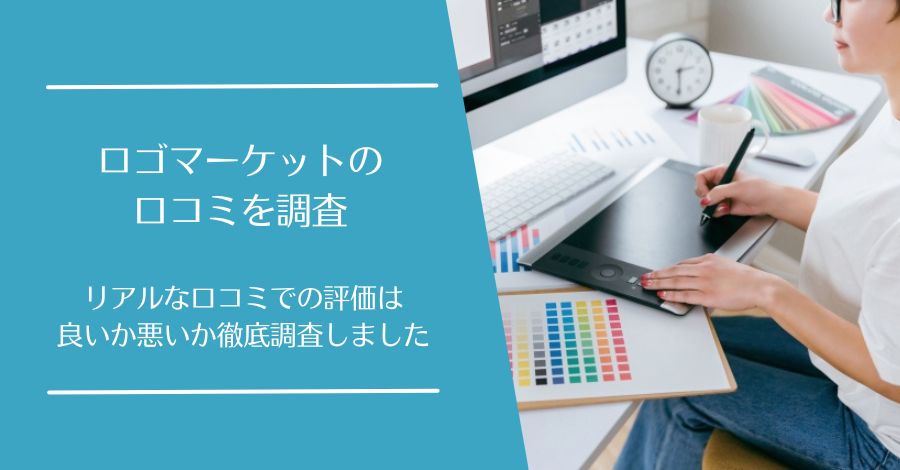 ロゴマーケットの口コミ
