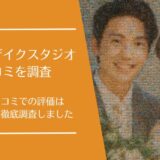 フォトモザイクスタジオの悪い口コミから良い評判まで徹底調査！実際の利用者の評価は？