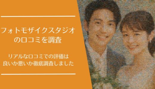フォトモザイクスタジオの悪い口コミから良い評判まで徹底調査！実際の利用者の評価は？