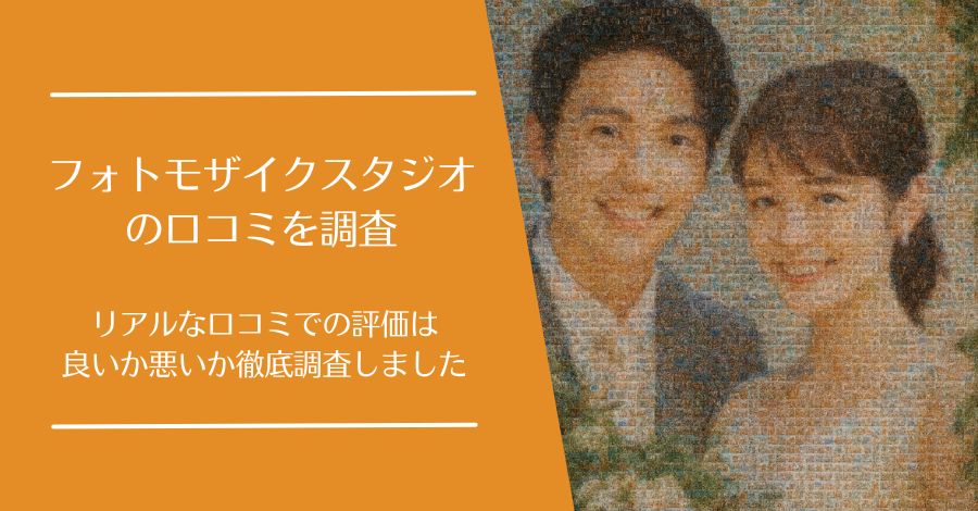 フォトモザイクスタジオの口コミ