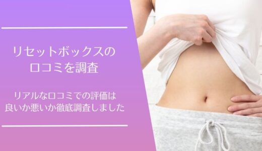 RESET BOX(リセットボックス)の口コミを徹底調査！週末ファスティングセット利用者の評価は良い・悪い？