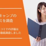 Voice Camp(ボイスキャンプ)の悪い口コミから良い評判まで徹底調査！利用者の評価はどう？