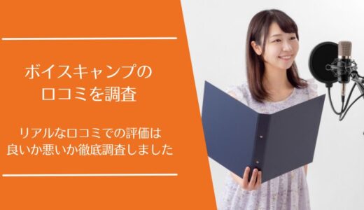 Voice Camp(ボイスキャンプ)の悪い口コミから良い評判まで徹底調査！利用者の評価はどう？