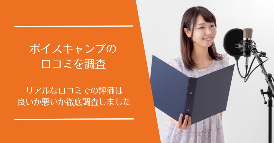 ボイスキャンプの口コミ