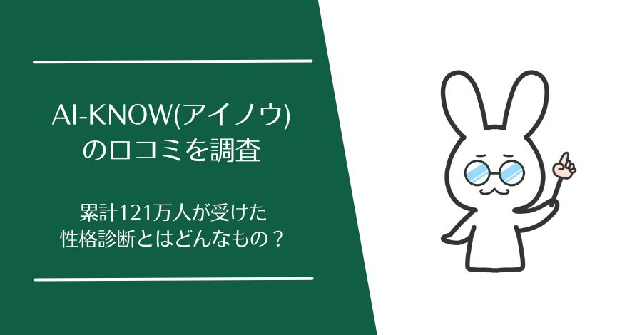 AI-KNOW(アイノウ)の口コミ