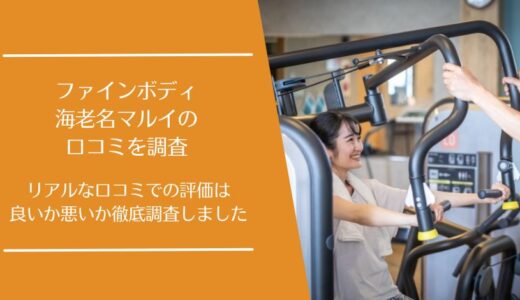 ファインボディ 海老名マルイの悪い口コミから良い評判まで徹底調査！利用者の評価は？
