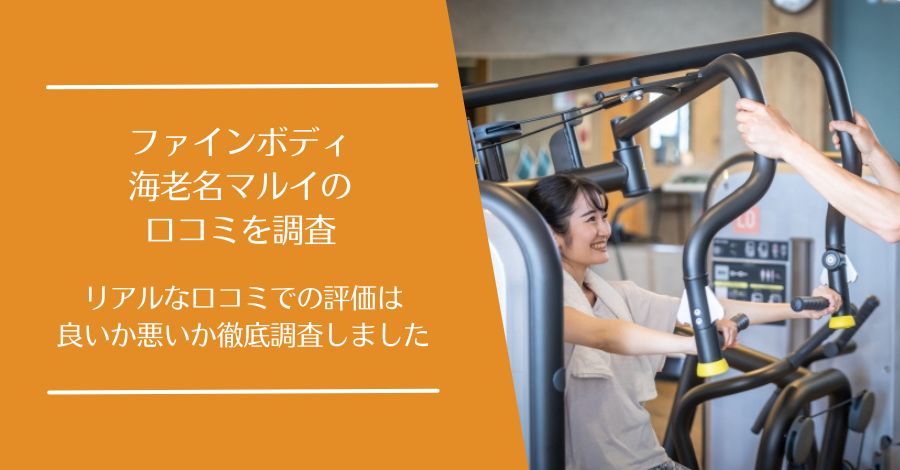 ファインボディ 海老名マルイの口コミ