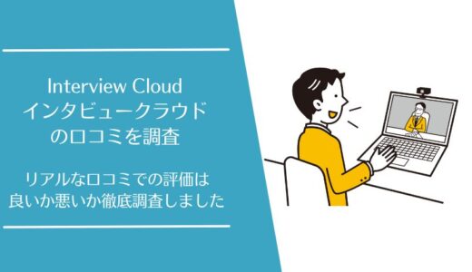 Interview Cloud(インタビュークラウド)の口コミを徹底調査！実際の利用者の評価は？