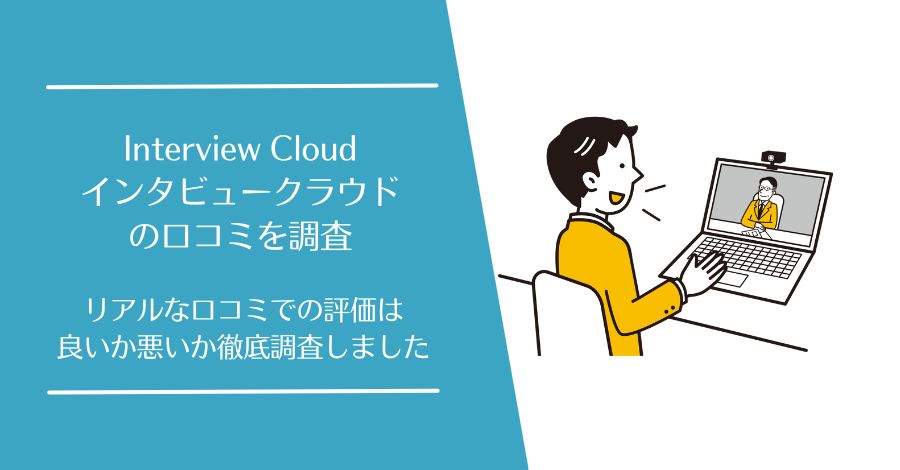 Interview Cloud(インタビュークラウド)の口コミ