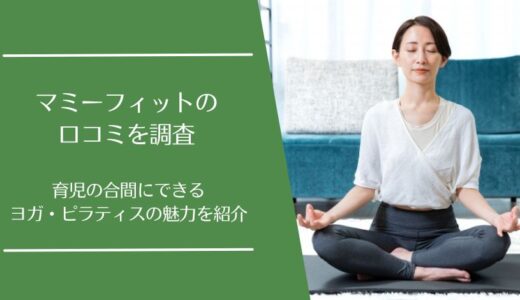 マミーフィット(momefit)の口コミを徹底調査！産後ママに選ばれる理由を解説