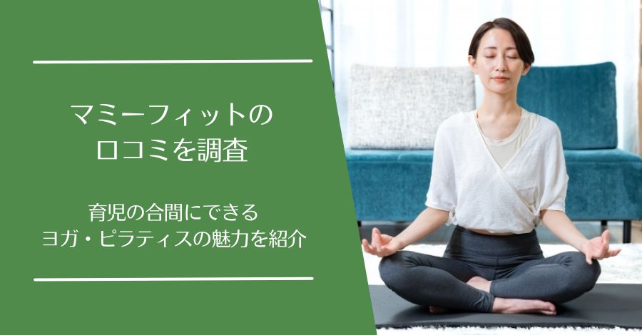 マミーフィット(momefit)の口コミ