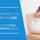ニュー・エイジクリニックの片頭痛治療の口コミを徹底調査！利用者の評判は良い？