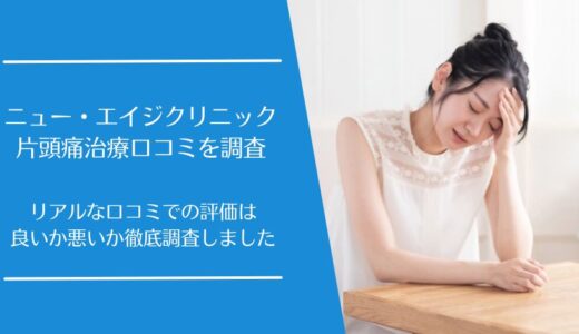 ニュー・エイジクリニックの片頭痛治療の口コミを徹底調査！利用者の評判は良い？