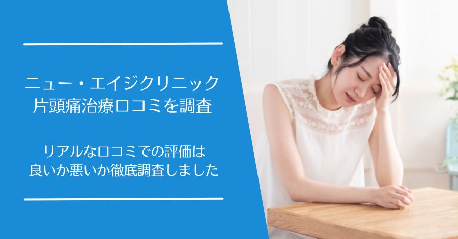 ニュー・エイジクリニックの片頭痛治療の口コミ