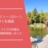 セイシンレディースローンの悪い口コミから良い評判まで徹底調査！実際の利用者の評価は？