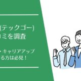 Tech-Go(テックゴー)の口コミを徹底調査！実際の利用者の評価は？
