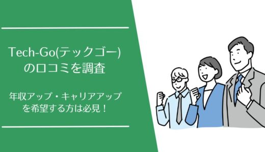 Tech-Go(テックゴー)の口コミを徹底調査！実際の利用者の評価は？