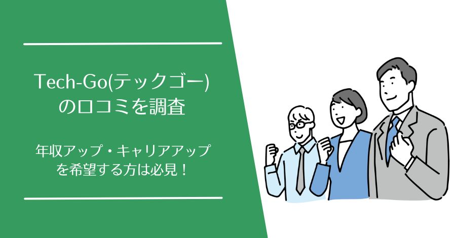 Tech-Go(テックゴー)の口コミ
