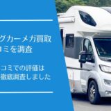キャンピングカーメガ買取の悪い口コミから良い評判まで徹底調査！実際の利用者の評価は？