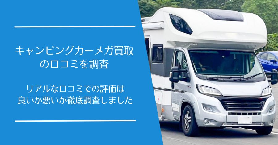 キャンピングカーメガ買取の口コミ