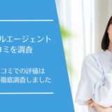 キャリアボルエージェントの悪い口コミから良い評判まで徹底調査！実際の利用者の評価は？
