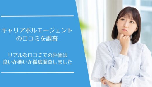 キャリアボルエージェントの悪い口コミから良い評判まで徹底調査！実際の利用者の評価は？