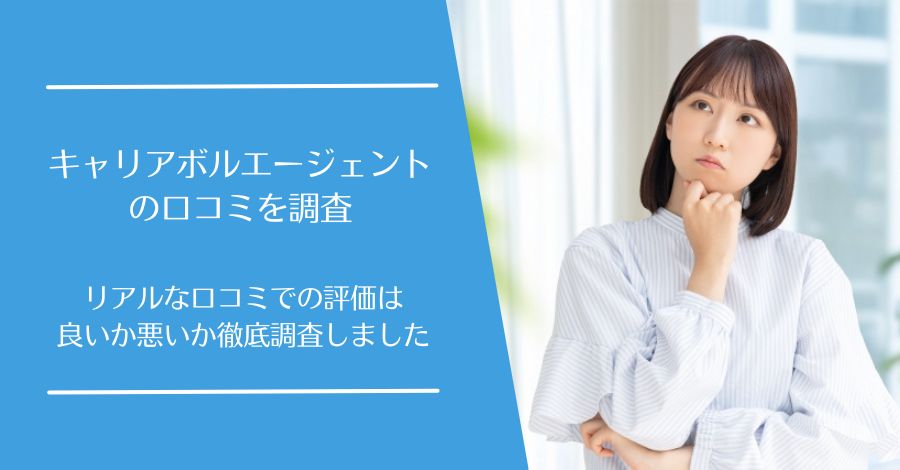 キャリアボルエージェントの口コミ
