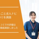 介護のおしごと求人ナビの悪い口コミから良い評判まで徹底調査！実際の利用者の評価は？