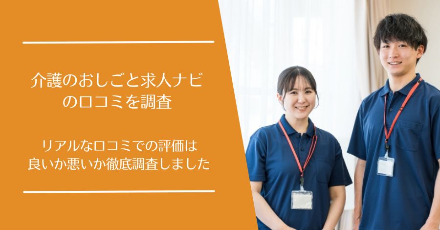 介護のおしごと求人ナビの口コミ
