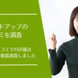マインドアップ(Mindup)の悪い口コミから良い評判まで徹底調査！サプリの利用者の評価は？