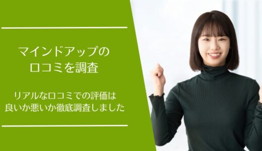 マインドアップ(Mindup)の悪い口コミから良い評判まで徹底調査！サプリの利用者の評価は？