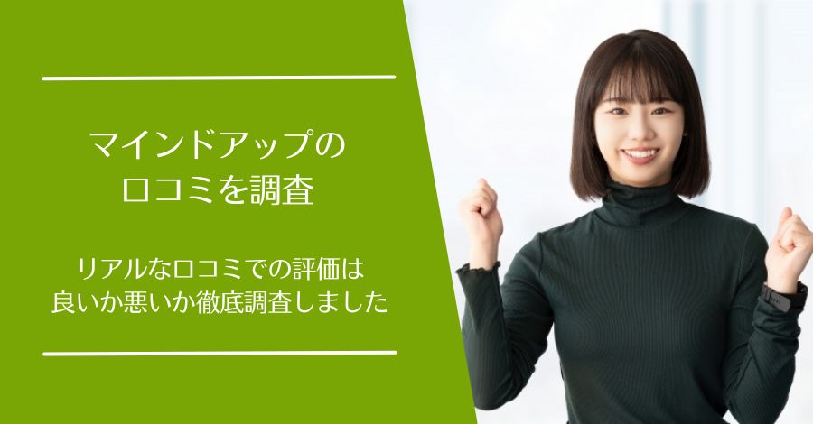 マインドアップ(Mindup)の口コミ