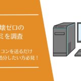 PC送壊ゼロの口コミ