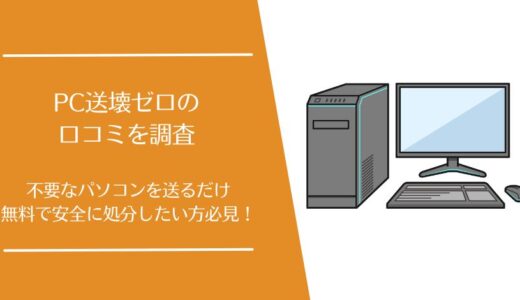 PC送壊ゼロの悪い口コミから良い評判まで徹底調査！無料で安全にパソコンを処分