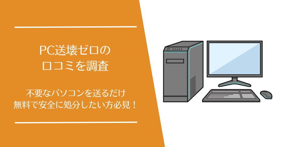 PC送壊ゼロの口コミ