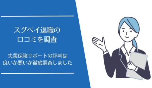 スグペイ退職の悪い口コミから良い評判まで徹底調査！失業保険サポートの利用者の評価は？