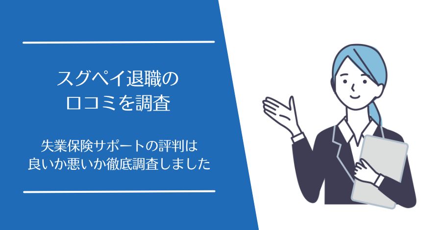 スグペイ退職の口コミ
