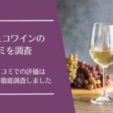 スクナヒコワインの口コミを徹底調査！ワイン定期便の評判は良い・悪い？