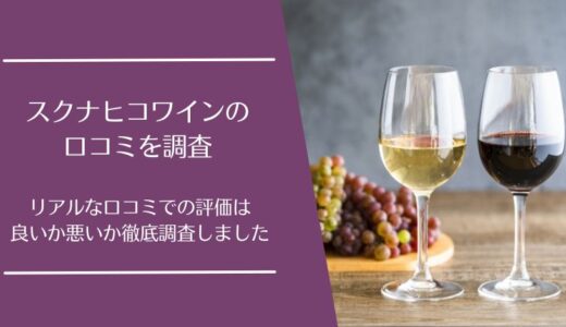 スクナヒコワインの口コミを徹底調査！ワイン定期便の評判は良い・悪い？