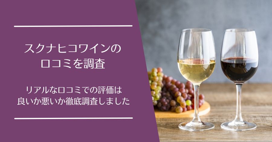 スクナヒコワインの口コミ