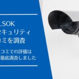ALSOKホームセキュリティの悪い口コミから良い評判まで徹底調査！利用者の評価はどう？