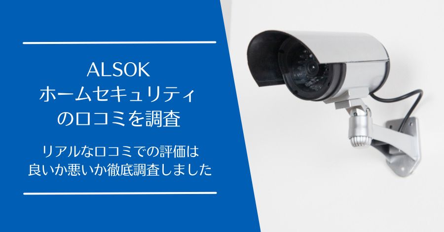 ALSOKホームセキュリティの口コミ