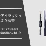 エンジェルアイラッシュの悪い口コミから良い評判まで徹底調査！利用者の評価はどう？
