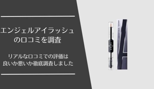 エンジェルアイラッシュの悪い口コミから良い評判まで徹底調査！利用者の評価はどう？