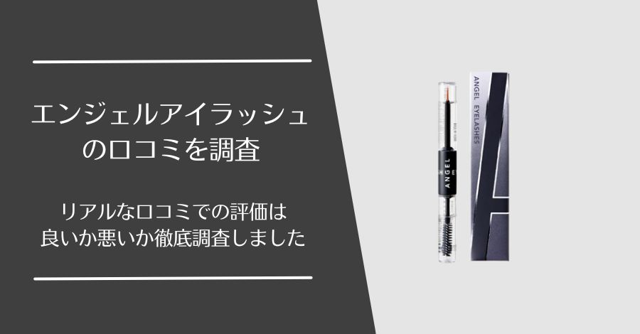 エンジェルアイラッシュの口コミ