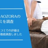 整体院 晴AOZORAの悪い口コミから良い評判まで徹底調査！利用者の評価はどう？