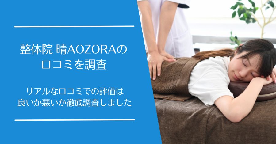 整体院 晴AOZORAの口コミ