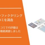 アットラインファクタリングの口コミ